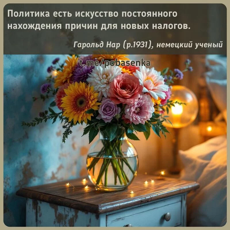 «Политика есть искусство постоянного нахождения причин для новых...» height="550" width="550"