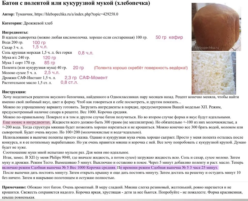 Батон с полентой или кукурузной мукой (хлебопечка)