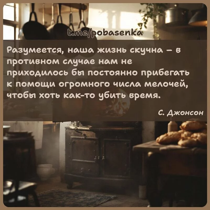 «Разумеется, наша жизнь скучна в противном случае нам не приходилось бы постоянно прибегать к помощи огромного числа мелочей,...» height="550" width="550"