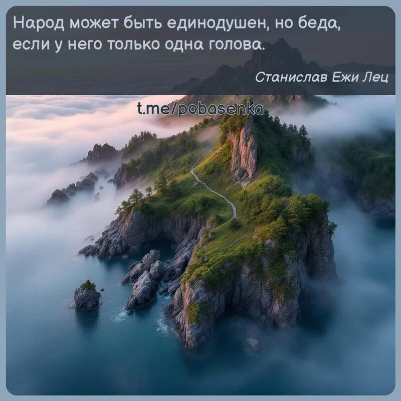 «Народ может быть единодушен, но беда, если у него только одна...» height="550" width="550"