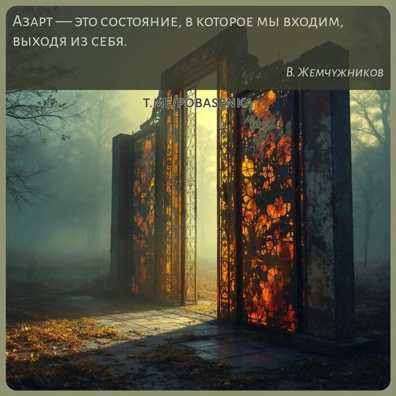 «Азарт — это состояние, в которое мы входим, выходя из...» height="550" width="550"