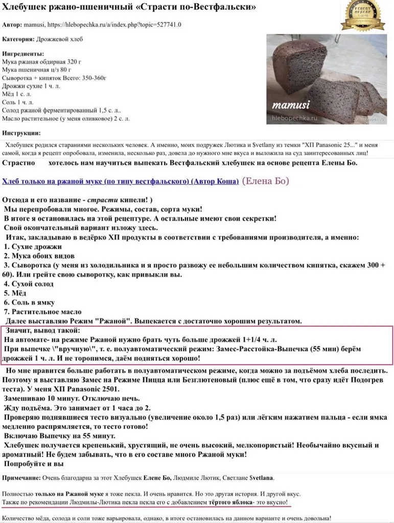 Хлебушек ржано-пшеничный "Страсти по-Вестфальски"