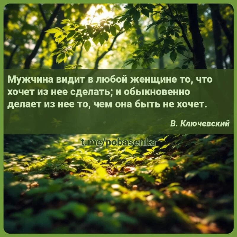 «Мужчина видит в любой женщине то, что хочет из нее сделать; и обыкновенно делает из нее то, чем она быть не...» height="550" width="550"