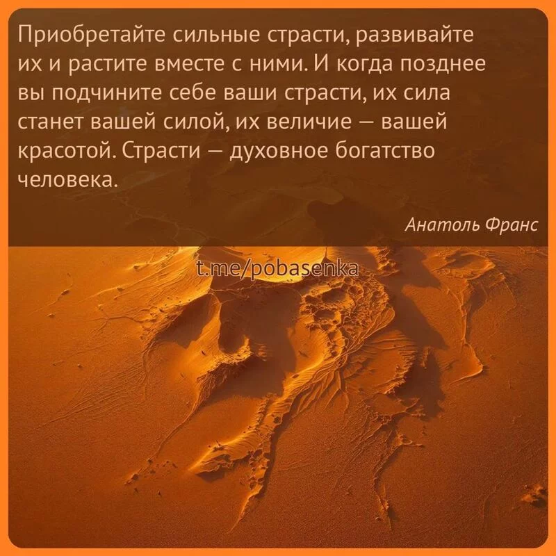 «Приобретайте сильные страсти, развивайте их и растите вместе с ними. И когда позднее вы подчините себе ваши страсти, их сила...» height="550" width="550"
