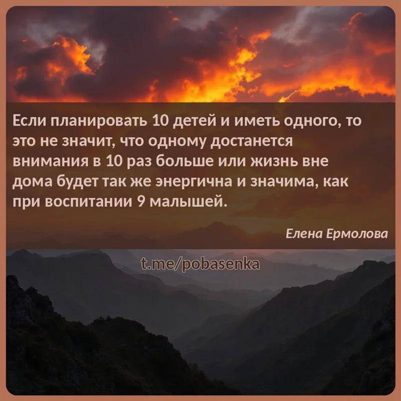 «Если планировать детей и иметь одного, то это не значит, что одному достанется внимания в раз больше или жизнь вне дома...» height="550" width="550"