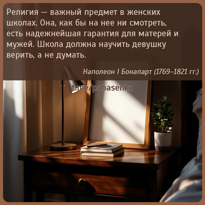 «Религия — важный предмет в женских школах. Она, как бы на нее ни смотреть, есть надежнейшая гарантия для матерей и мужей....» height="550" width="550"