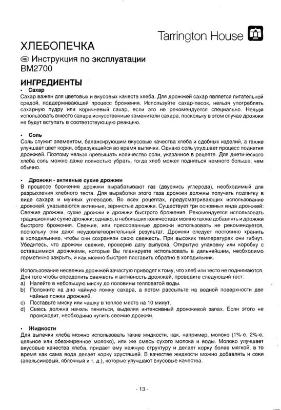 Инструкция к хлебопечке Tarrington House BM 2700