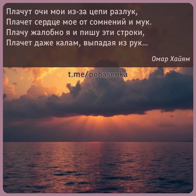«Плачут очи мои из за цепи разлук, Плачет сердце мое от сомнений и мук. Плачу жалобно я и пишу эти строки, Плачет даже калам,...» height="550" width="550"
