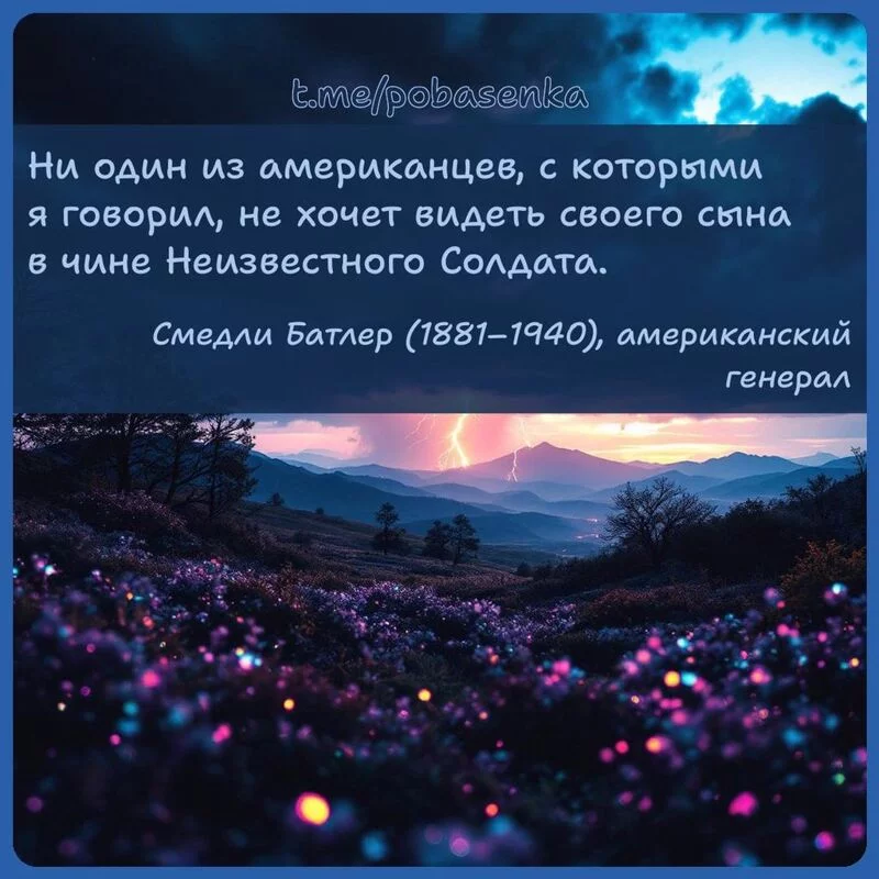 «Ни один из американцев, с которыми я говорил, не хочет видеть своего сына в чине Неизвестного...» height="550" width="550"