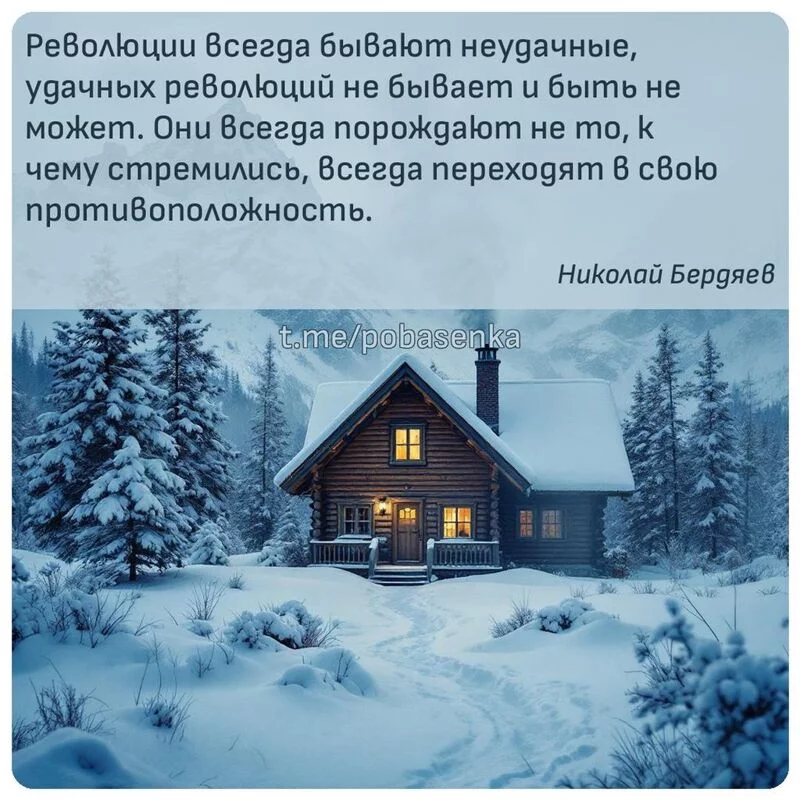 «Революции всегда бывают неудачные, удачных революций не бывает и быть не может. Они всегда порождают не то, к чему...» height="550" width="550"