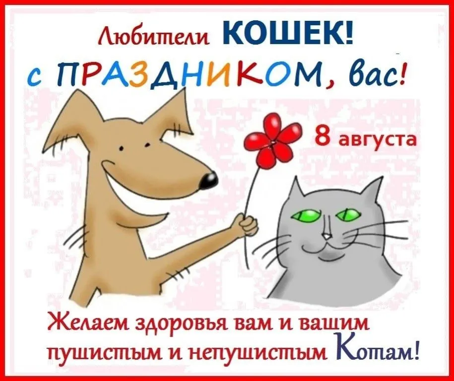 Кто сказал «Мяу»?