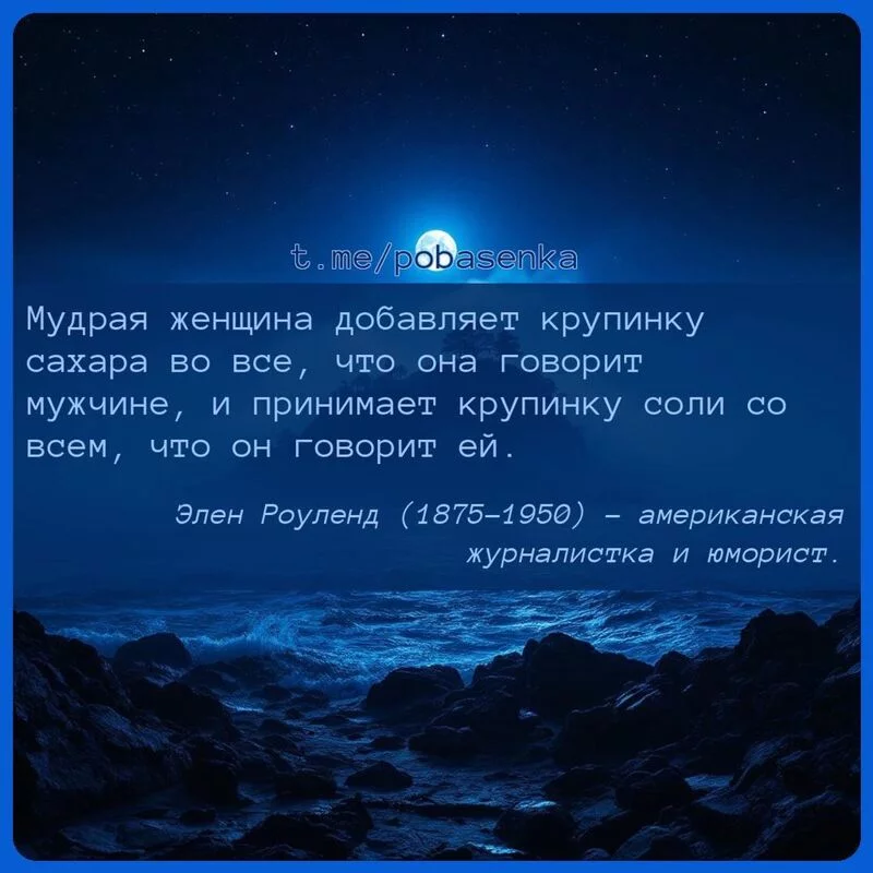 «Мудрая женщина добавляет крупинку сахара во все, что она говорит мужчине, и принимает крупинку соли со всем, что он говорит...» height="550" width="550"