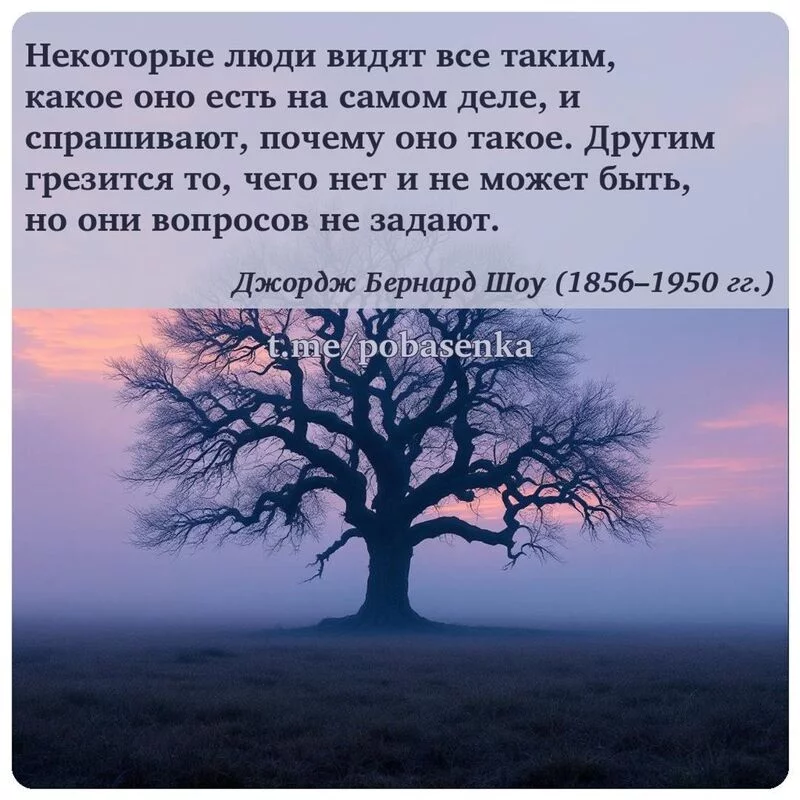 «Некоторые люди видят все таким, какое оно есть на самом деле, и спрашивают, почему оно такое. Другим грезится то, чего нет и...» height="550" width="550"