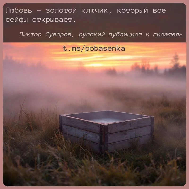 «Любовь золотой ключик, который все сейфы...» height="550" width="550"