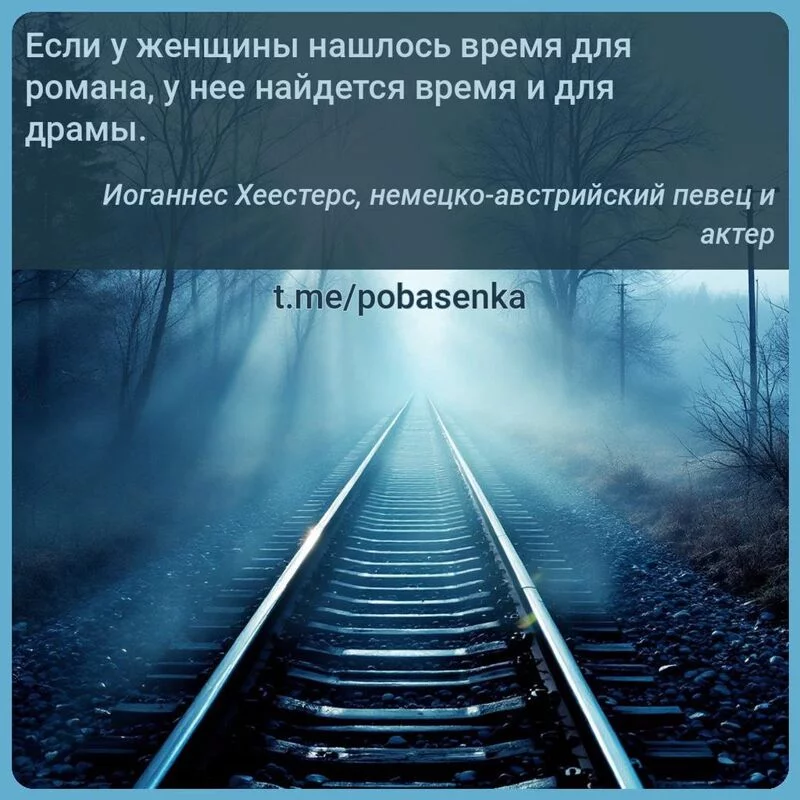 «Если у женщины нашлось время для романа, у нее найдется время и для...» height="550" width="550"