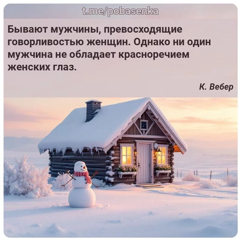 «Бывают мужчины, превосходящие говорливостью женщин. Однако ни один мужчина не обладает красноречием женских...» height="550" width="550"