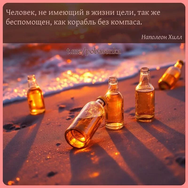 «Человек, не имеющий в жизни цели, так же беспомощен, как корабль без...» height="550" width="550"