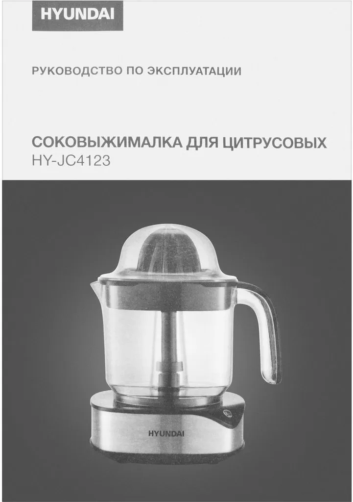 Соковыжималка Hyundai HY-JC4123