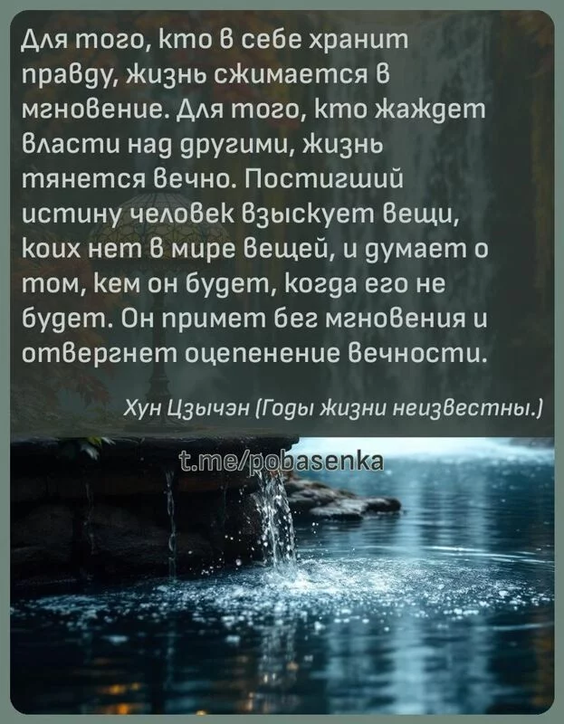 «Для того, кто в себе хранит правду, жизнь сжимается в мгновение. Для того, кто жаждет власти над другими, жизнь тянется...» height="550" width="550"