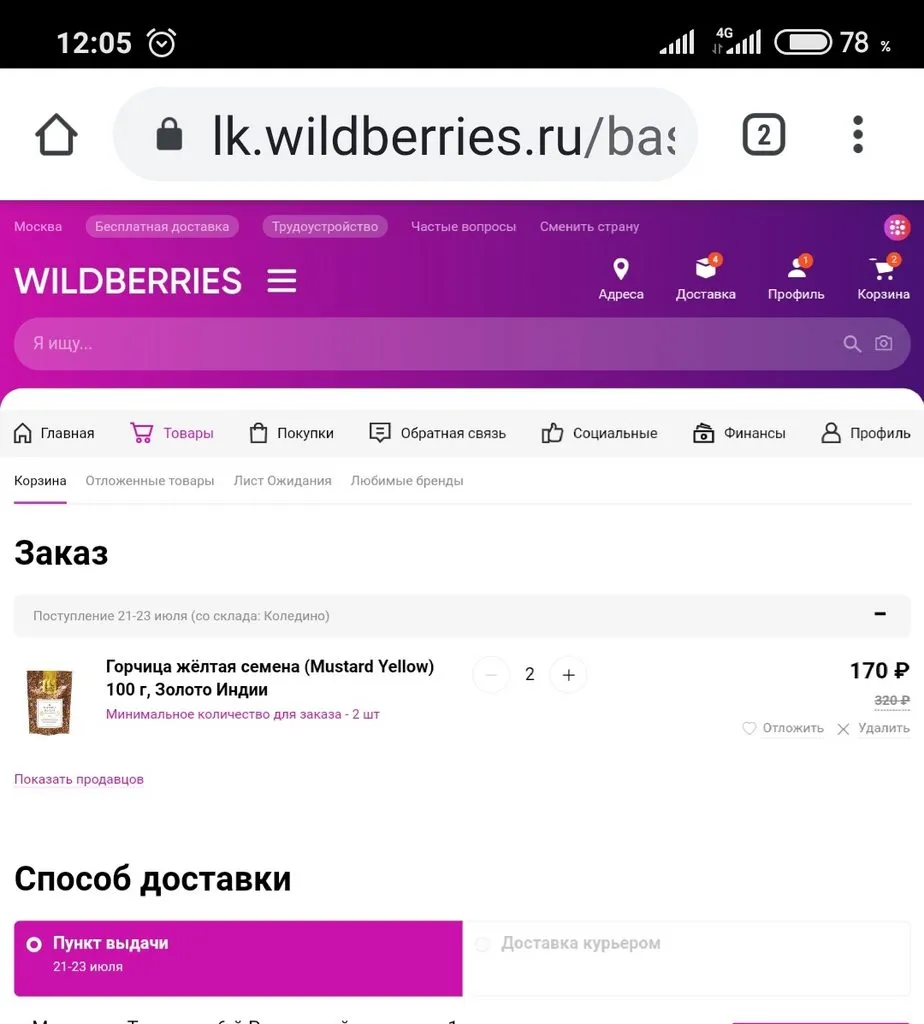 Кто имеет опыт покупки товаров на Wildberries?
