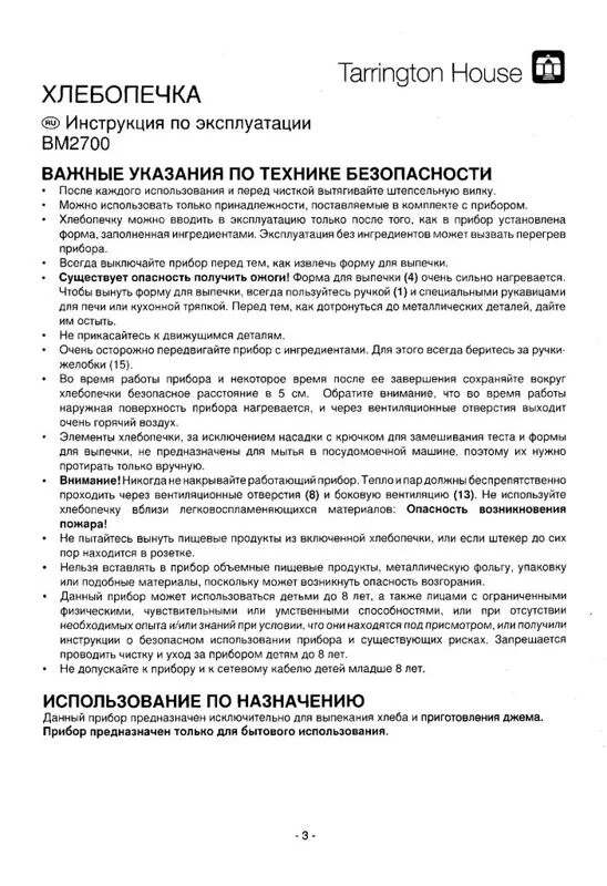 Инструкция к хлебопечке Tarrington House BM 2700