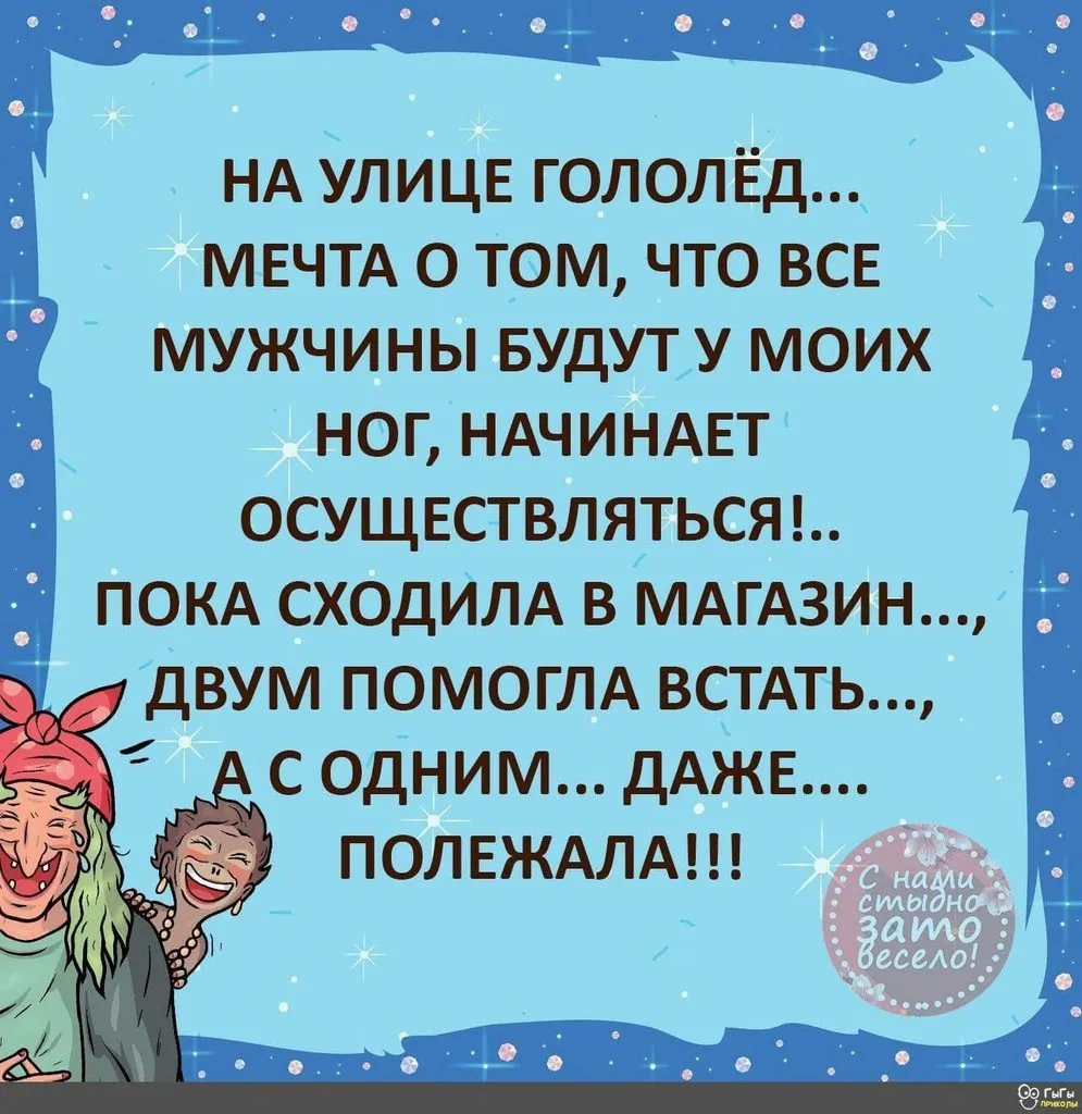 Посмеялся сам - поделись с другом!!!