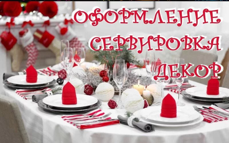 Оформление, сервировка, декор