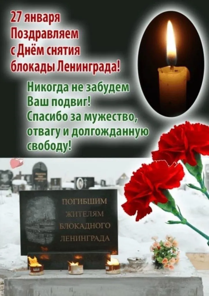 Снятие 900-дневной блокады Ленинграда