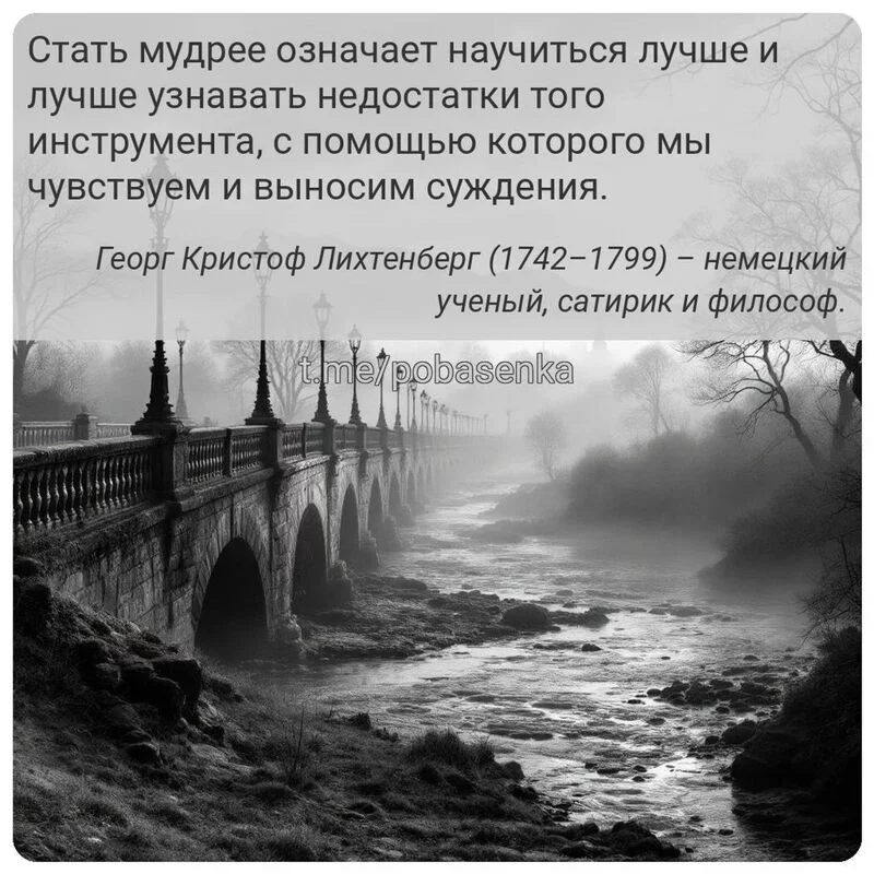 «Стать мудрее означает научиться лучше и лучше узнавать недостатки того инструмента, с помощью которого мы чувствуем и...» height="550" width="550"