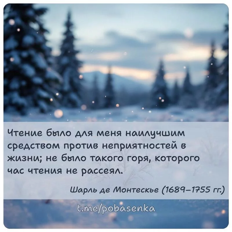 «Чтение было для меня наилучшим средством против неприятностей в жизни; не было такого горя, которого час чтения не...» height="550" width="550"