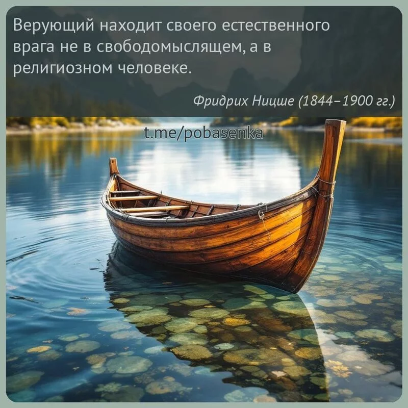 «Верующий находит своего естественного врага не в свободомыслящем, а в религиозном...» height="550" width="550"