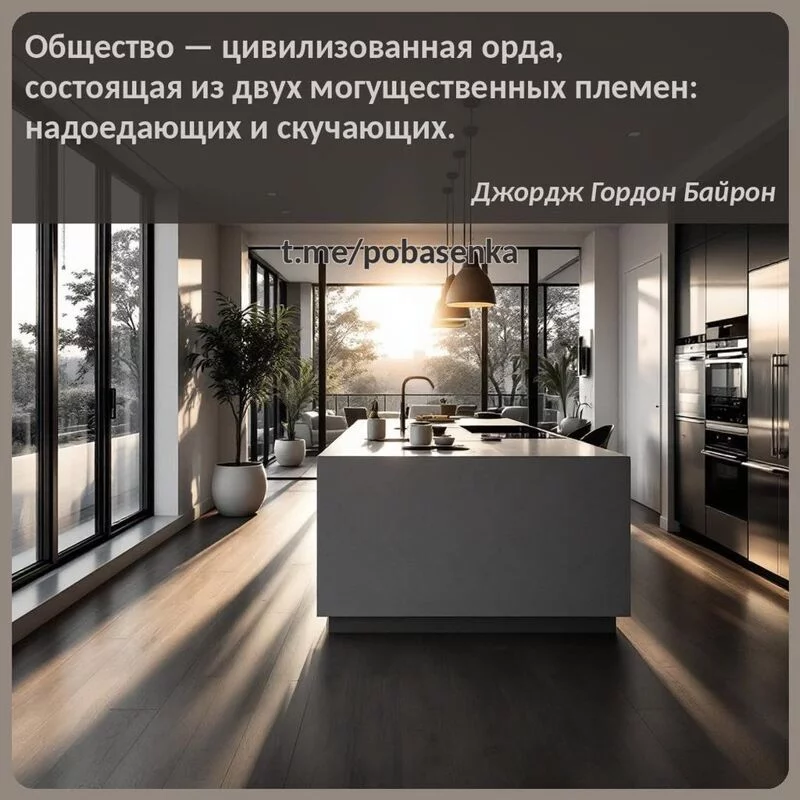 «Общество — цивилизованная орда, состоящая из двух могущественных племен надоедающих и...» height="550" width="550"