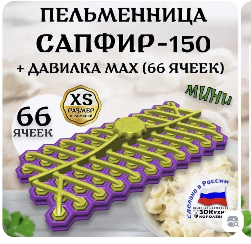 Пельменница и форма для вареников