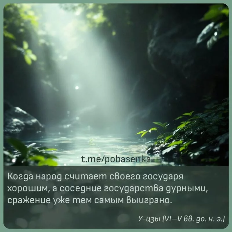 «Когда народ считает своего государя хорошим, а соседние государства дурными, сражение уже тем самым...» height="550" width="550"
