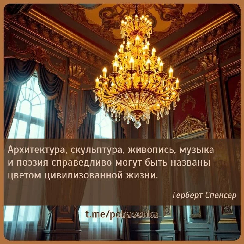 «Архитектура, скульптура, живопись, музыка и поэзия справедливо могут быть названы цветом цивилизованной...» height="550" width="550"