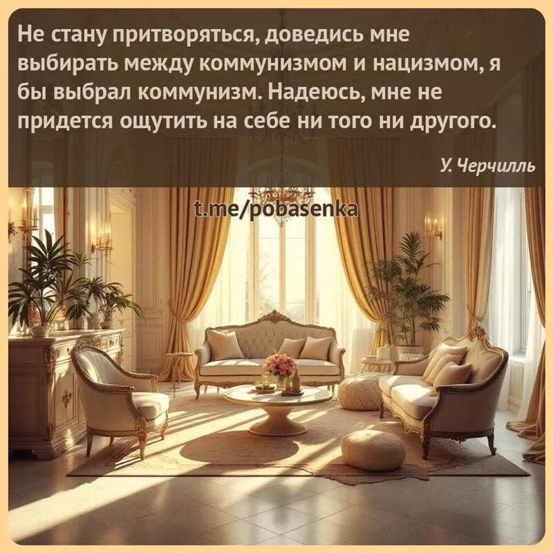 «Не стану притворяться, доведись мне выбирать между коммунизмом и нацизмом, я бы выбрал коммунизм. Надеюсь, мне не придется...» height="550" width="550"