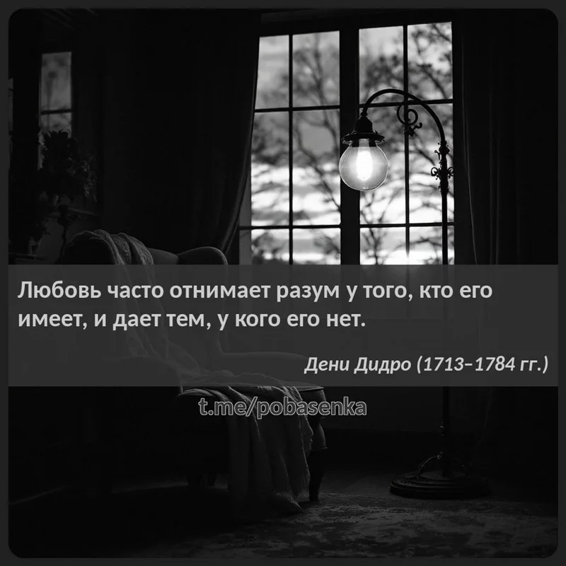 «Любовь часто отнимает разум у того, кто его имеет, и дает тем, у кого его...» height="550" width="550"