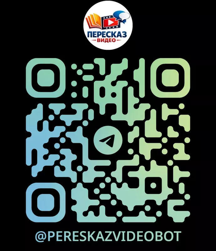🎬 Телеграм-бот "Пересказ видео"