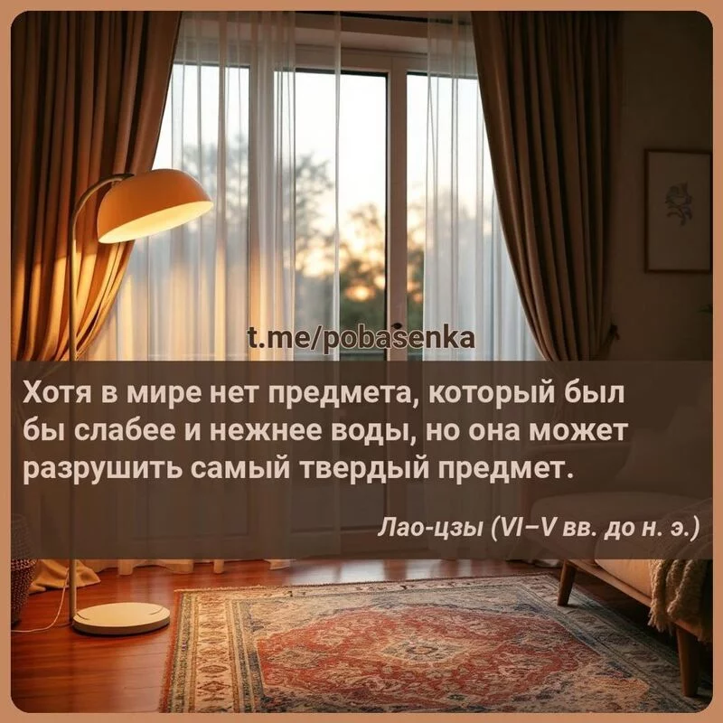 «Хотя в мире нет предмета, который был бы слабее и нежнее воды, но она может разрушить самый твердый...» height="550" width="550"