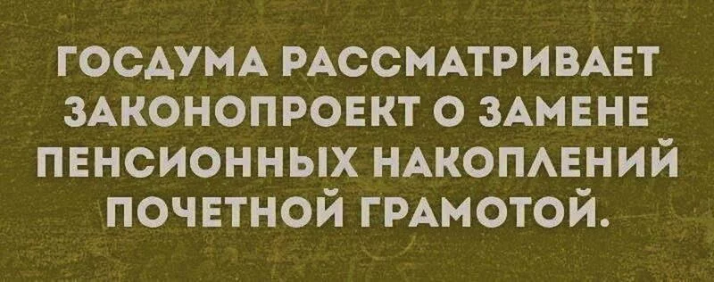 Можно ли прожить на одну пенсию? (расчеты)