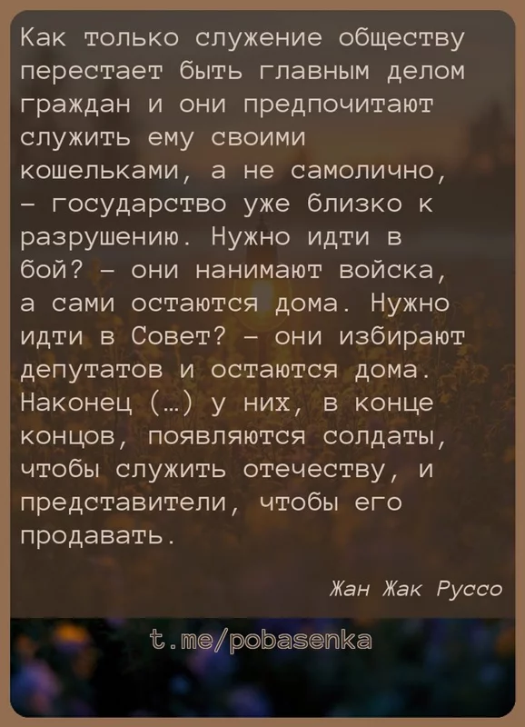 «Как только служение обществу перестает быть главным делом граждан и они предпочитают служить ему своими кошельками, а не...» height="550" width="550"