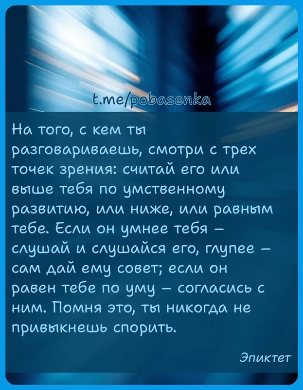 «На того, с кем ты разговариваешь, смотри с трех точек зрения считай его или выше тебя по умственному развитию, или ниже, или...» height="550" width="550"