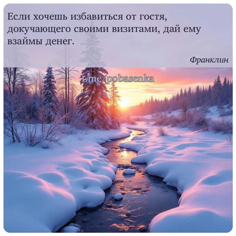 «Если хочешь избавиться от гостя, докучающего своими визитами, дай ему взаймы...» height="550" width="550"