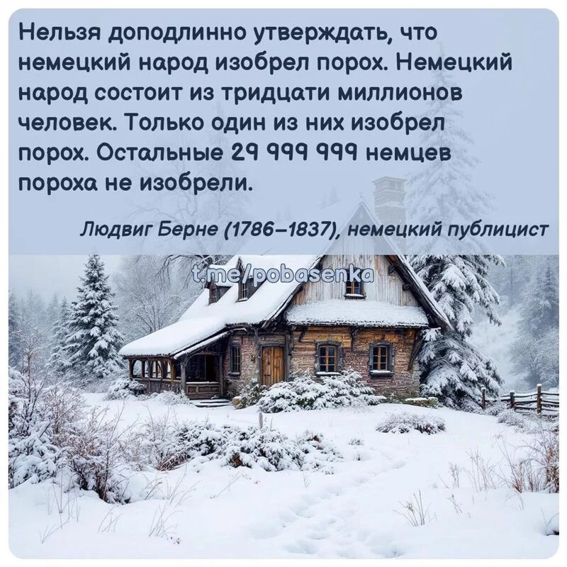 «Нельзя доподлинно утверждать, что немецкий народ изобрел порох. Немецкий народ состоит из тридцати миллионов человек. Только...» height="550" width="550"