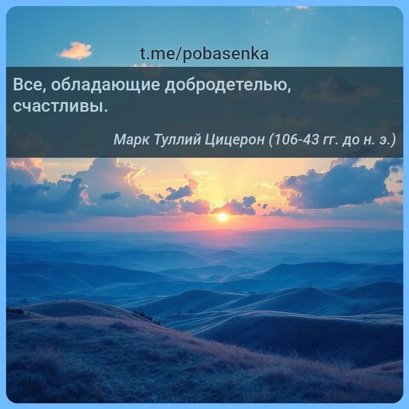 «Все, обладающие добродетелью,...» height="550" width="550"