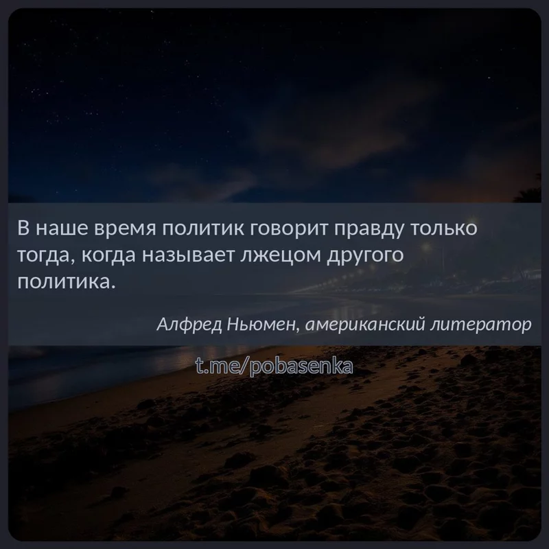 «В наше время политик говорит правду только тогда, когда называет лжецом другого политика...» height="550" width="550"