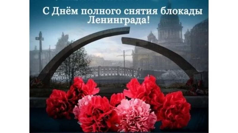 Снятие 900-дневной блокады Ленинграда