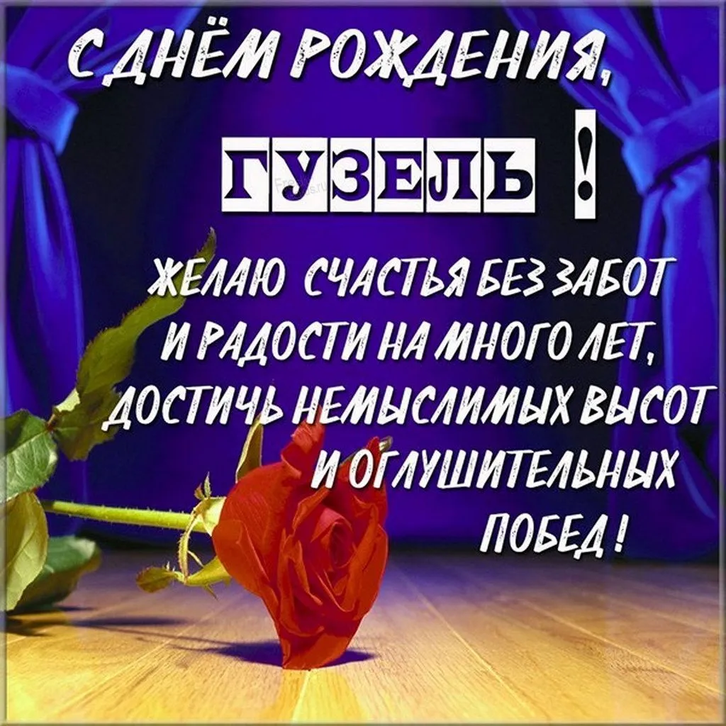 Про всё на свете с Гюзелью