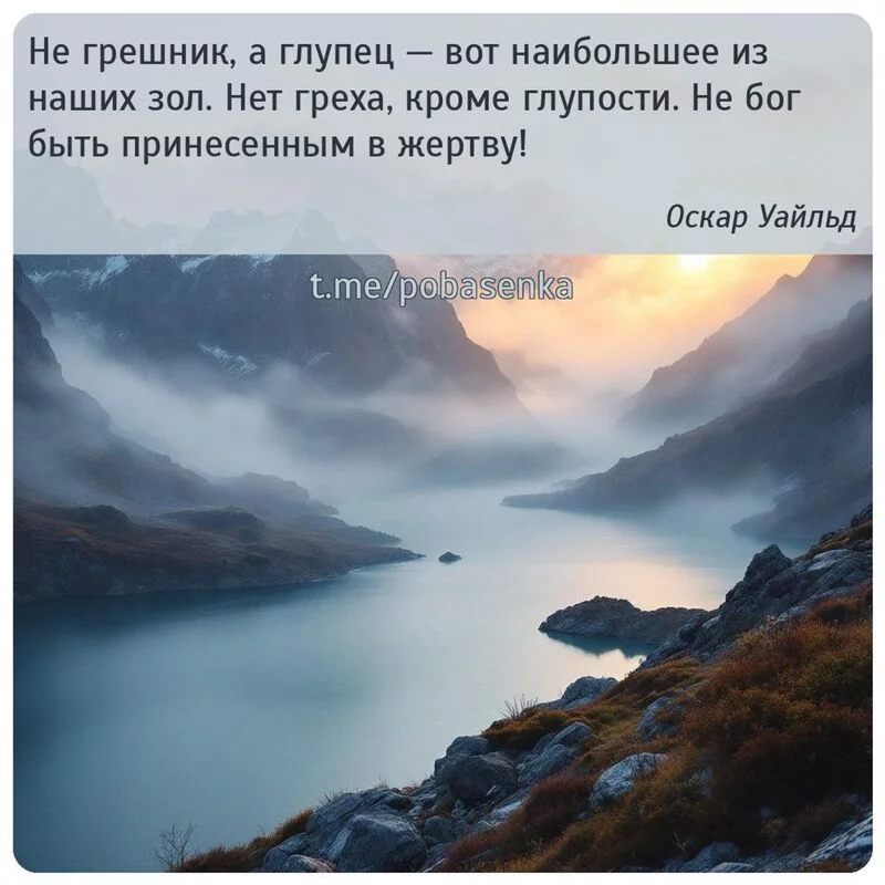 «Не грешник, а глупец — вот наибольшее из наших зол. Нет греха, кроме глупости. Не бог быть принесенным в...» height="550" width="550"