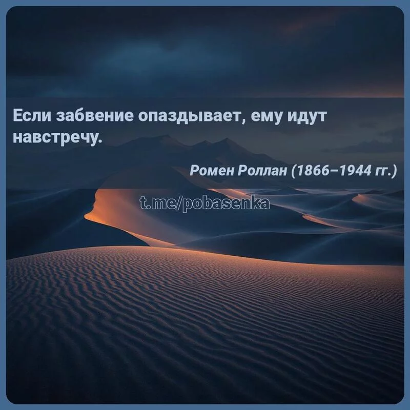 «Если забвение опаздывает, ему идут...» height="550" width="550"